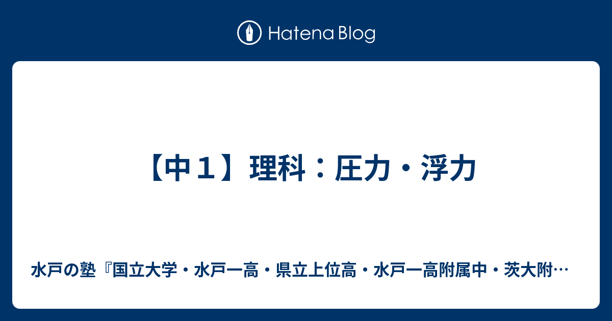中１ 理科 圧力 浮力 水戸の進学塾 水戸一高 県立上位高 茨大附属中 合格専門 進学塾プロフェッショナル