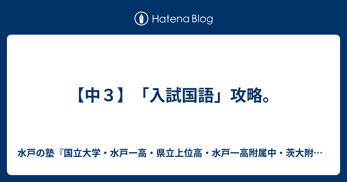 中３ 入試国語 攻略 水戸の進学塾 水戸一高 県立上位高 茨大附属中 合格専門 進学塾プロフェッショナル