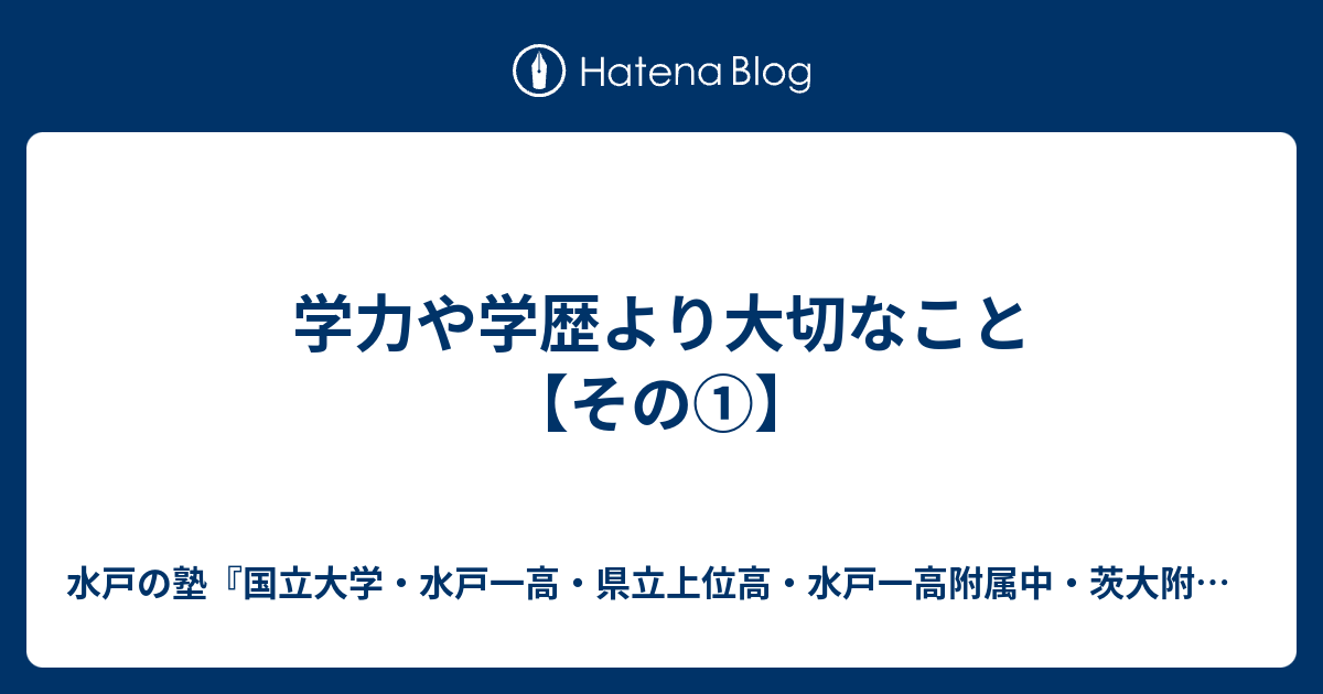 学力や学歴より大切なこと その 水戸の塾 水戸一高 県立上位高 茨大附属中 合格専門 進学塾プロフェッショナル