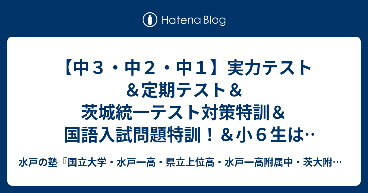 中３ 中２ 中１ 実力テスト 定期テスト 茨城統一テスト対策特訓 国語入試問題特訓 小６生は水戸一高附属中入試対策の勉強 高１ 高２生は学校の課題 水戸の塾 水戸一高 県立上位高 茨大附属中 合格専門 進学塾プロフェッショナル