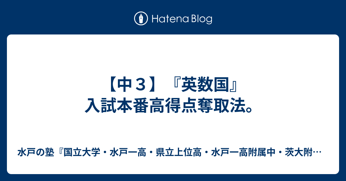 中３ 英数国 入試本番高得点奪取法 水戸の塾 国立大学 水戸一高 県立上位高 水戸一高附属中 茨大附属中 合格専門 進学塾プロフェッショナル