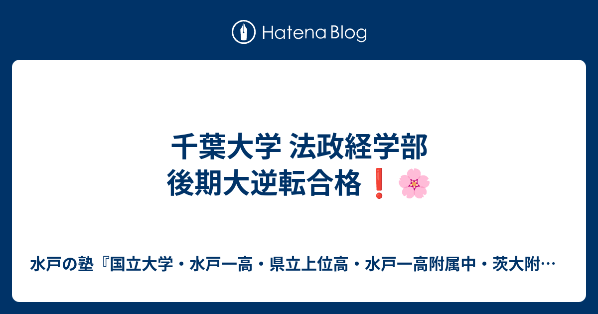 千葉大学 法政経学部 後期大逆転合格 水戸の塾 水戸一高 県立上位高 茨大附属中 合格専門 進学塾プロフェッショナル