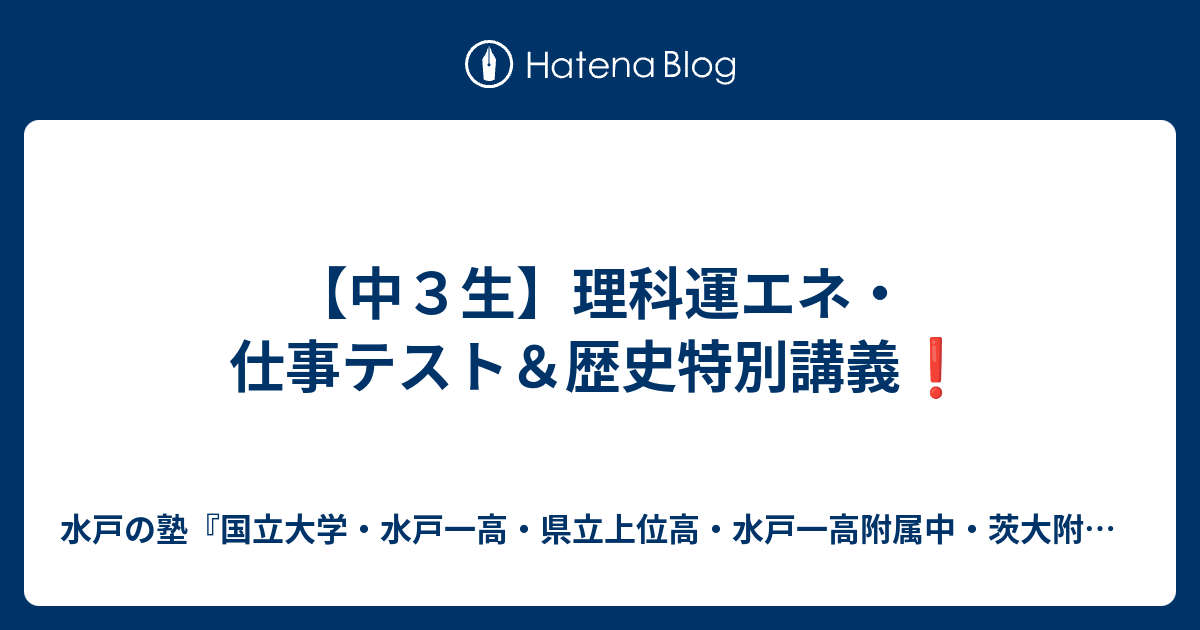 中３生 理科運エネ 仕事テスト 歴史特別講義 水戸の塾 水戸一高 県立上位高 茨大附属中 合格専門 進学塾プロフェッショナル