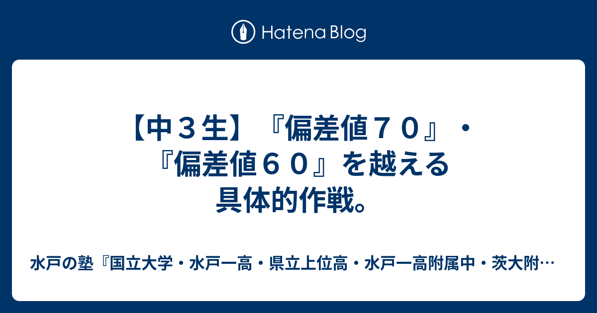 中３生 偏差値７０ 偏差値６０ を越える具体的作戦 水戸の塾 国立大学 水戸一高 県立上位高 水戸一高附属中 茨大附属中 合格専門 進学塾プロフェッショナル
