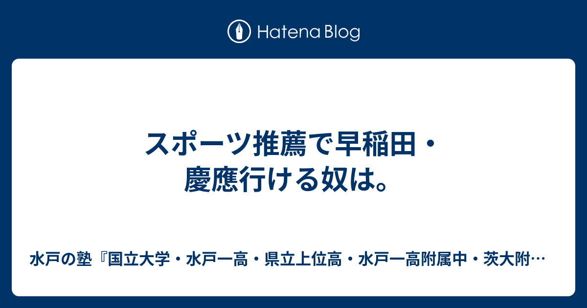 スポーツ推薦で早稲田 慶應行ける奴は 水戸の塾 国立大学 水戸一高 県立上位高 水戸一高附属中 茨大附属中 合格専門 進学塾プロフェッショナル