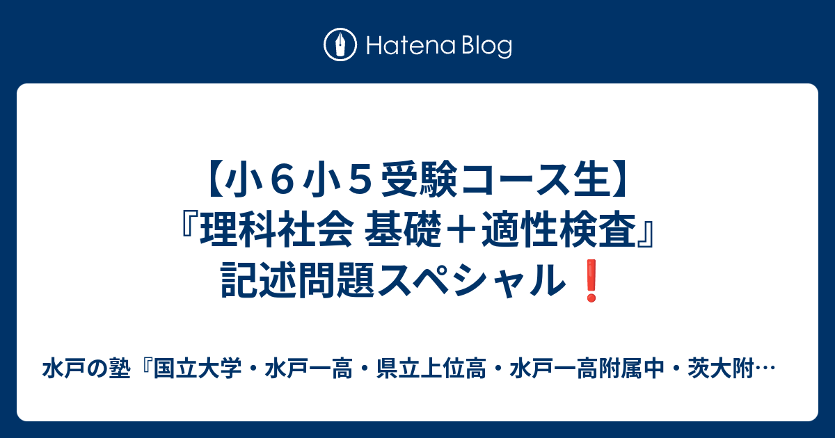 小６小５受験コース生 理科社会 基礎 適性検査 記述問題スペシャル 水戸の塾 国立大学 水戸一高 県立上位高 水戸一高附属中 茨大附属中 合格専門 進学塾プロフェッショナル