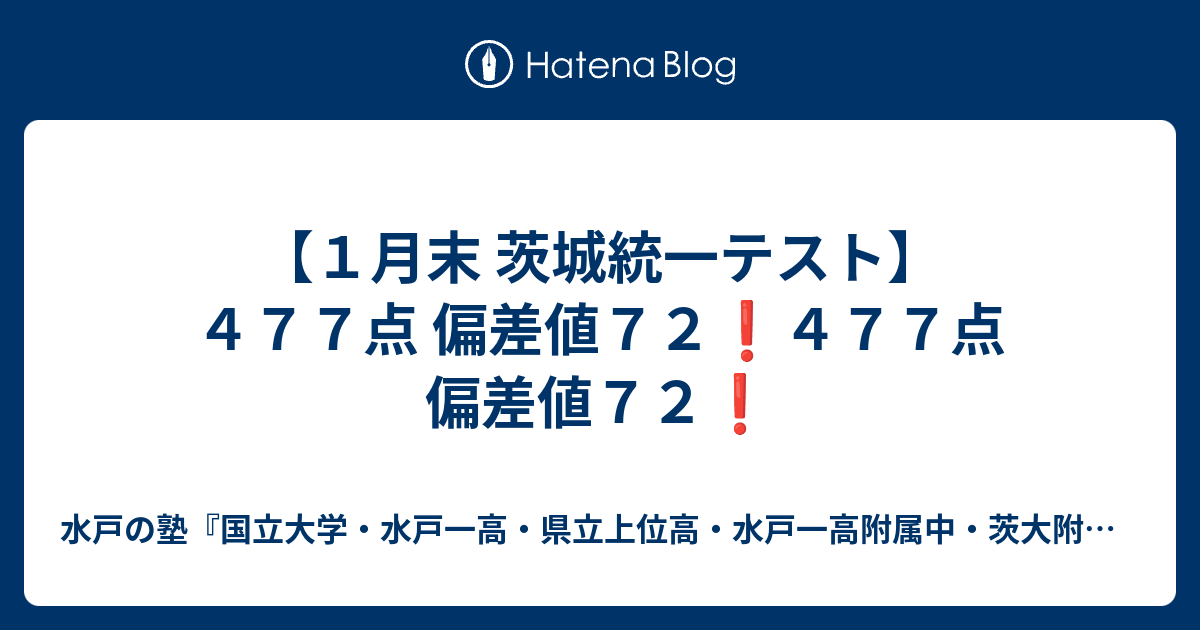 【1月末 茨城統一テスト】477点 偏差値72 477点 偏差値72 - 水戸の塾『国立大学・水戸一高・県立上位高・水戸一高附属中・茨大附属中 ...