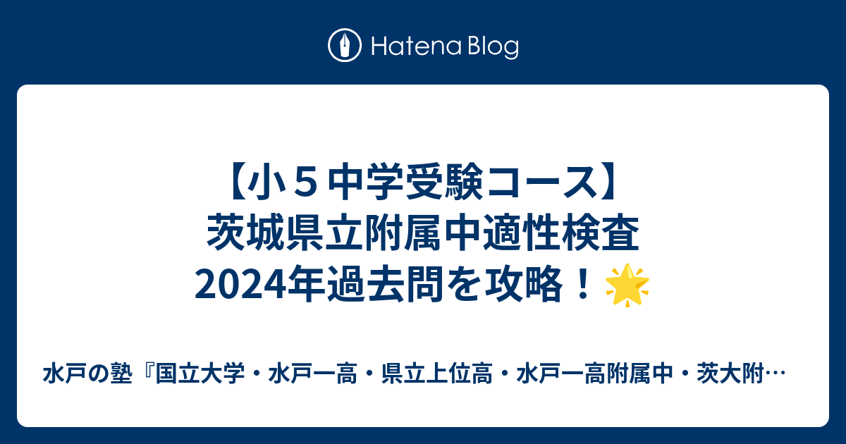 小5中学受験コース】茨城県立附属中適性検査2024年過去問を攻略