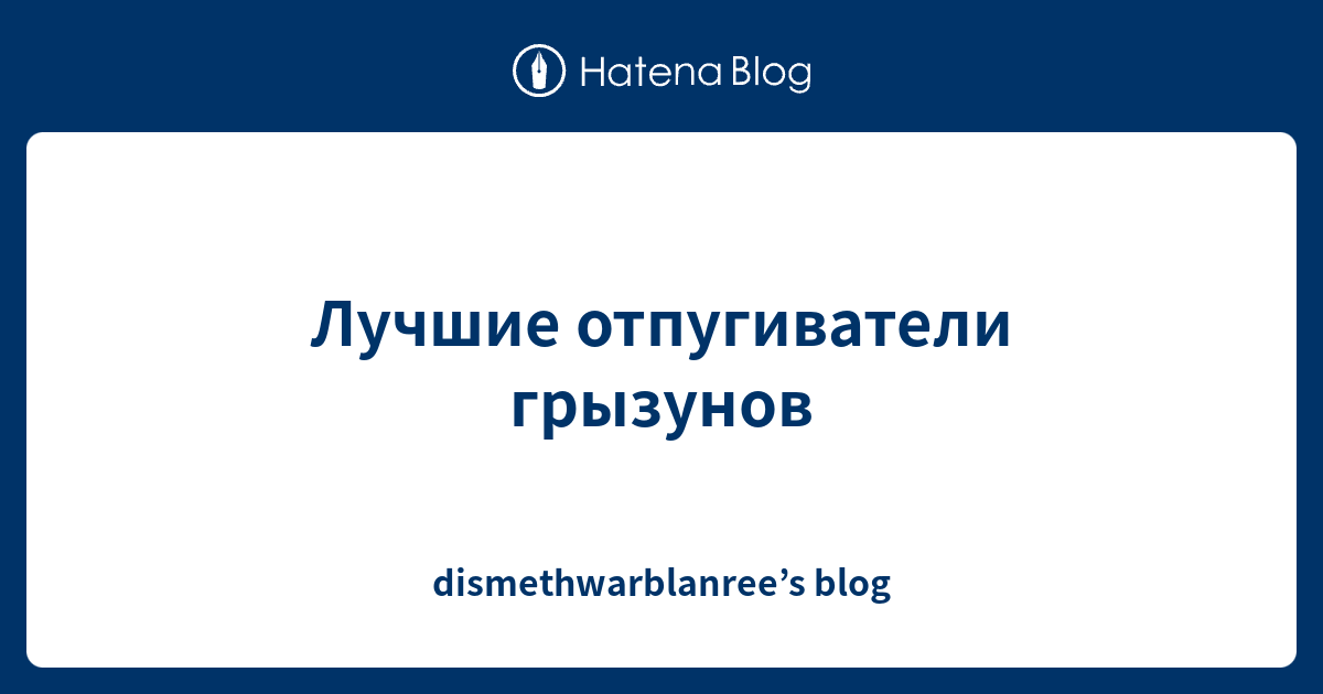 Лучшие отпугиватели грызунов - dismethwarblanree’s blog