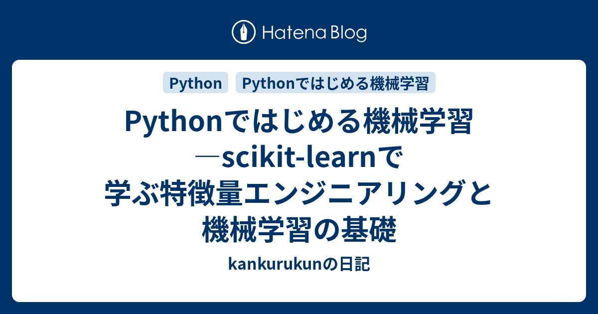 Pythonではじめる機械学習 ―scikit-learnで学ぶ特徴量エンジニアリングと機械学習の基礎 - kankurukunの日記