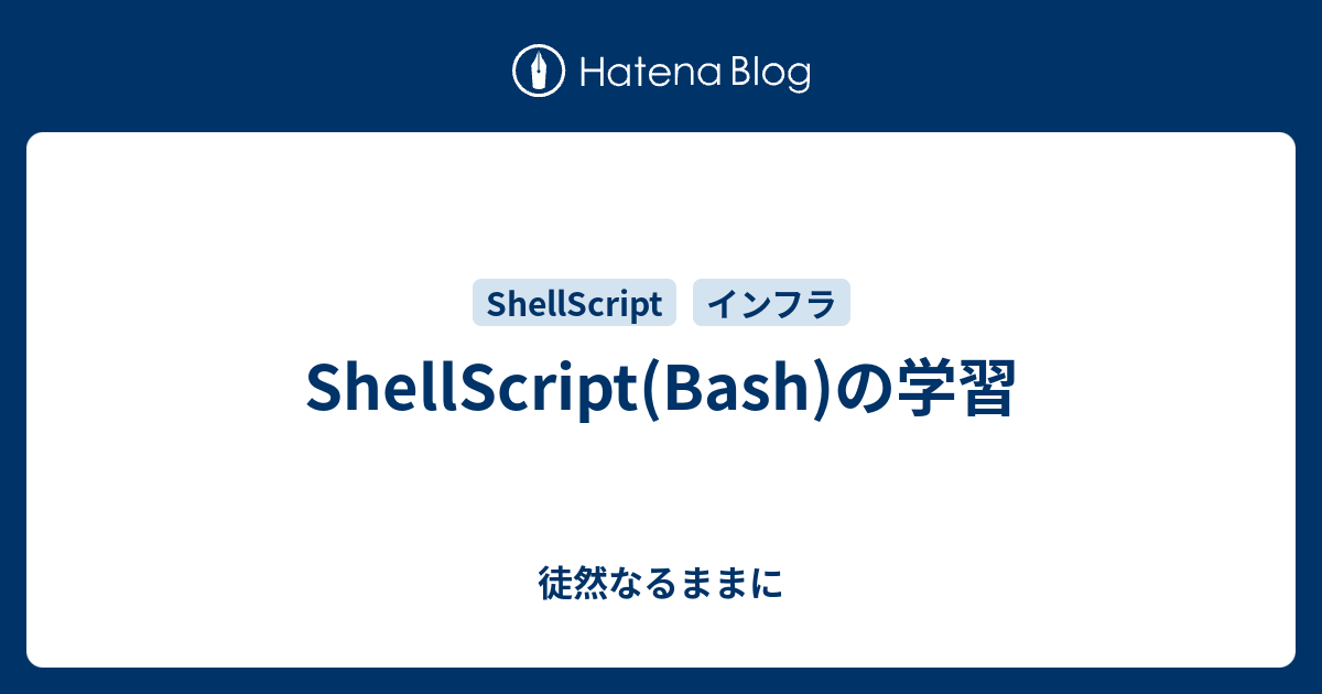 Shellscript Bash の学習 徒然なるままに