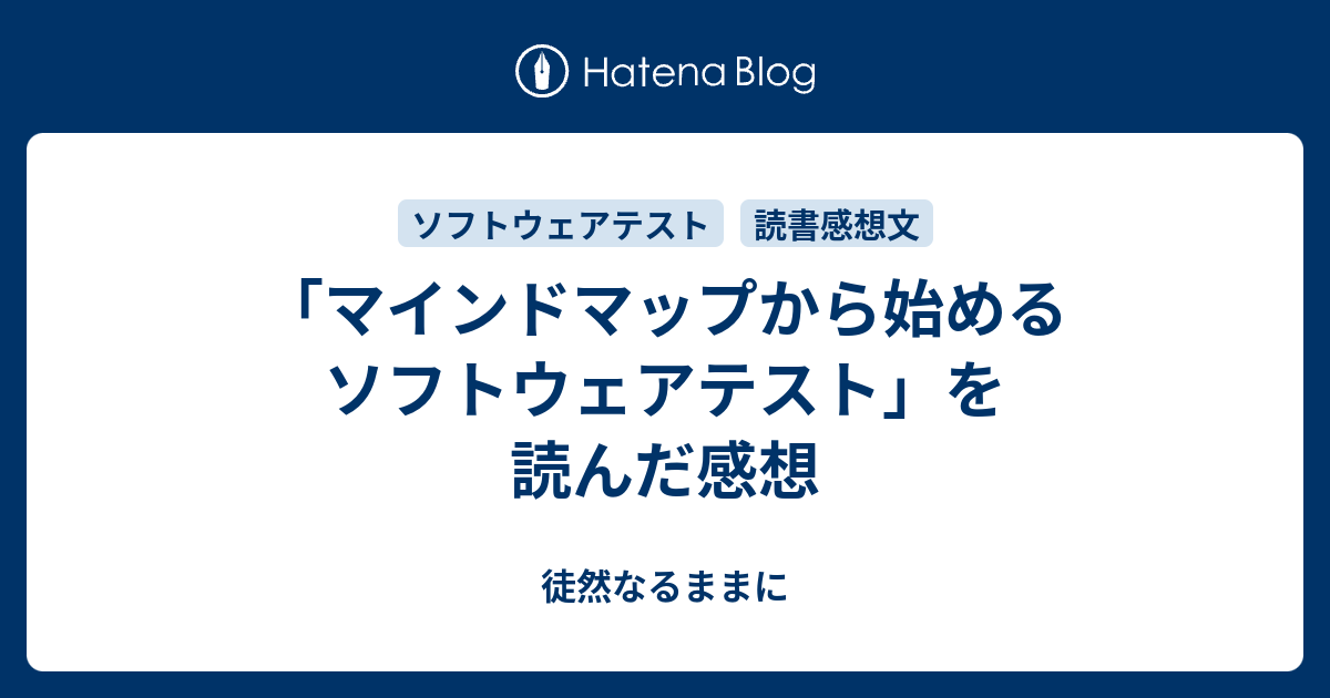 マインドマップから始めるソフトウェアテスト」を読んだ感想 - 徒然