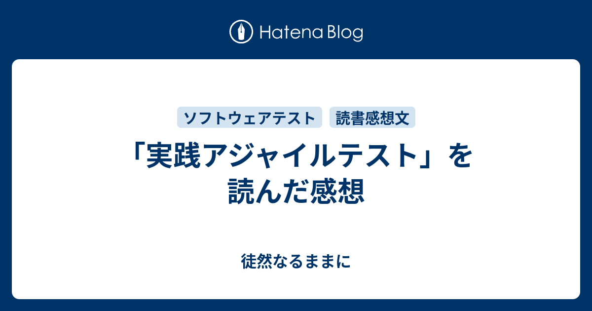 実践アジャイルテスト」を読んだ感想 - 徒然なるままに