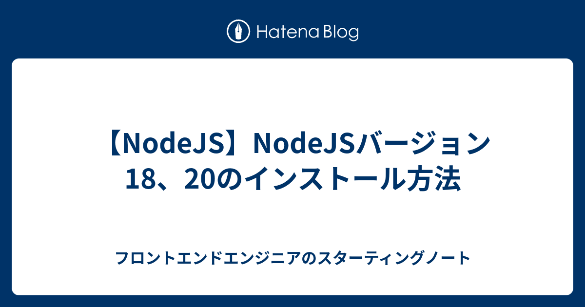 NodeJS】NodeJSバージョン18、20のインストール方法 - フロントエンド ...