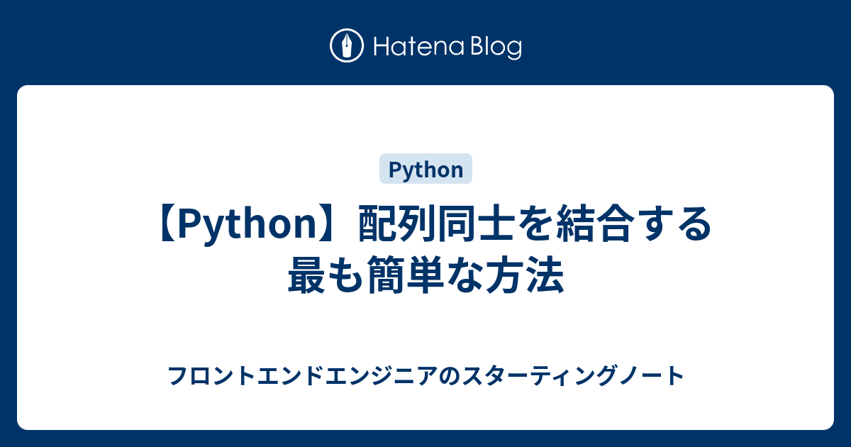【Python】配列同士を結合する最も簡単な方法 - フロントエンドエンジニアのスターティングノート
