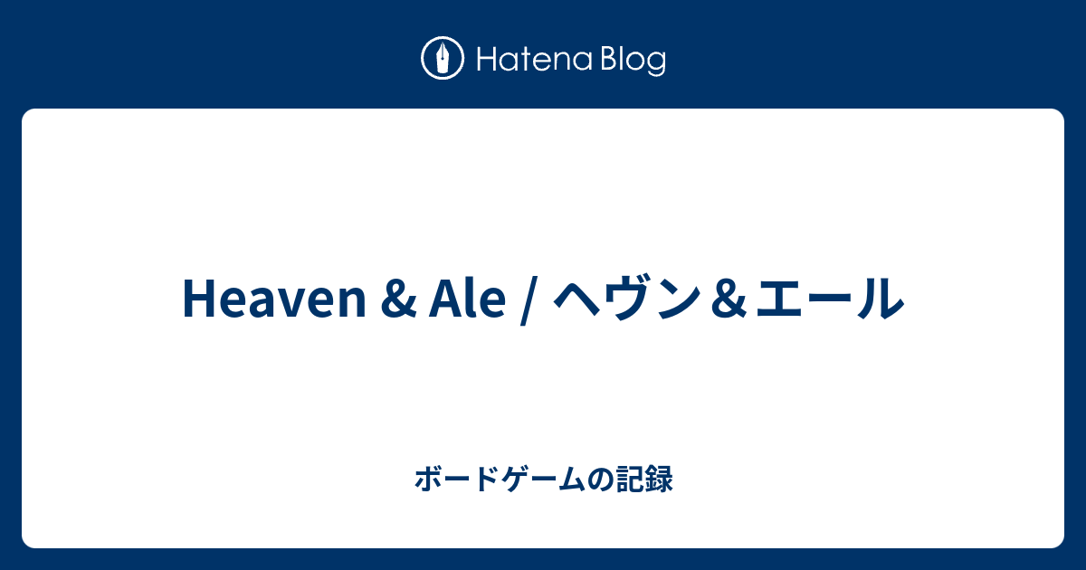 Heaven & Ale / ヘヴン＆エール - ボードゲームの記録