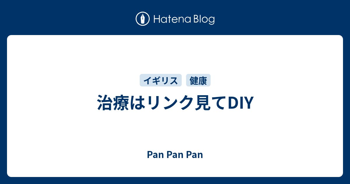 治療はリンク見てDIY Pan Pan Pan