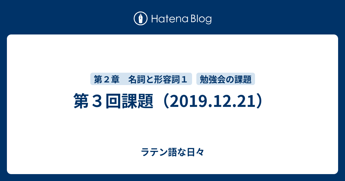 第３回課題 2019 12 21 ラテン語な日々