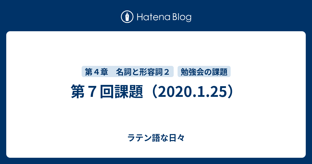 第７回課題 1 25 ラテン語な日々