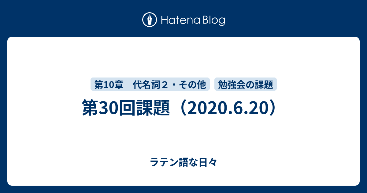 第30回課題 6 ラテン語な日々