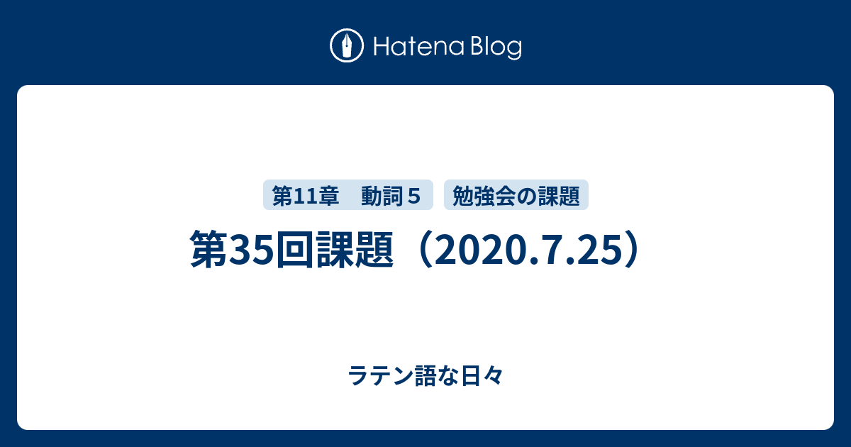 第35回課題 7 25 ラテン語な日々