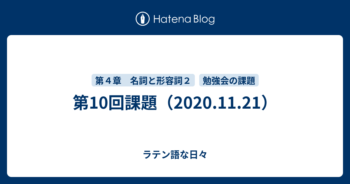 第10回課題 11 21 ラテン語な日々