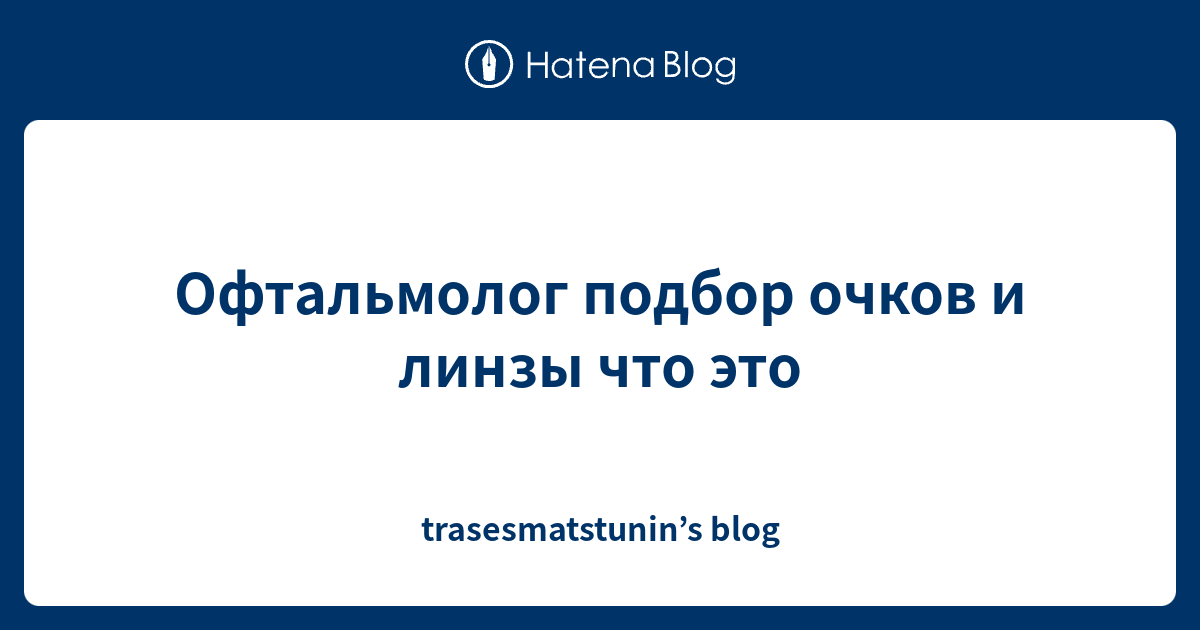 Офтальмолог подбор очков и линзы что это - trasesmatstunin’s blog