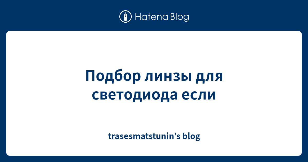 Подбор линзы для светодиода если - trasesmatstunin’s blog