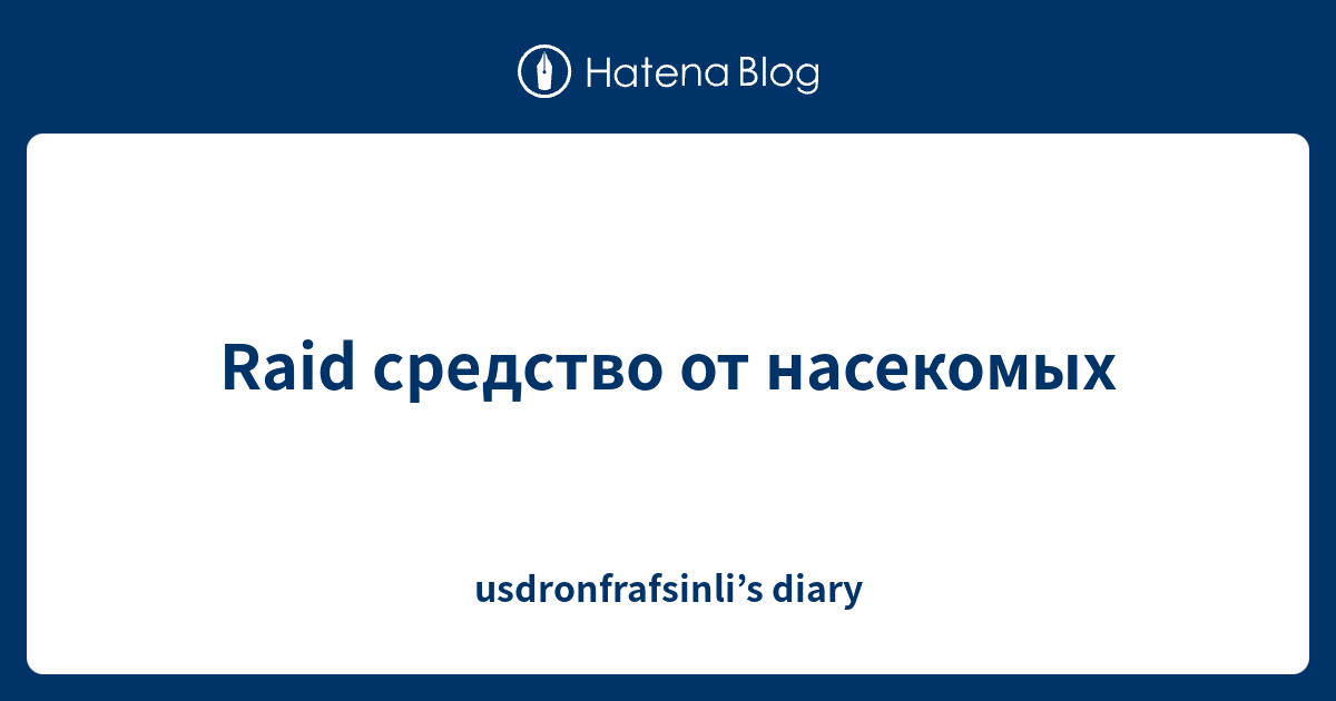 Raid средство от насекомых как применять