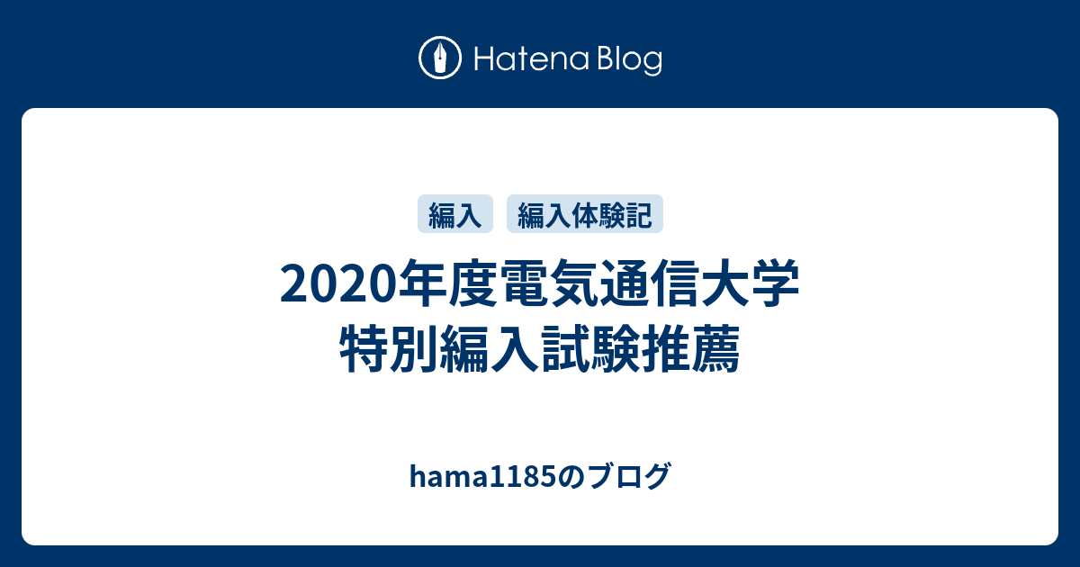 年度電気通信大学 特別編入試験推薦 Hama1185のブログ