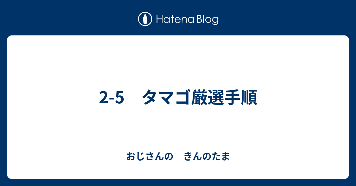 2 5 タマゴ厳選手順 おじさんの きんのたま