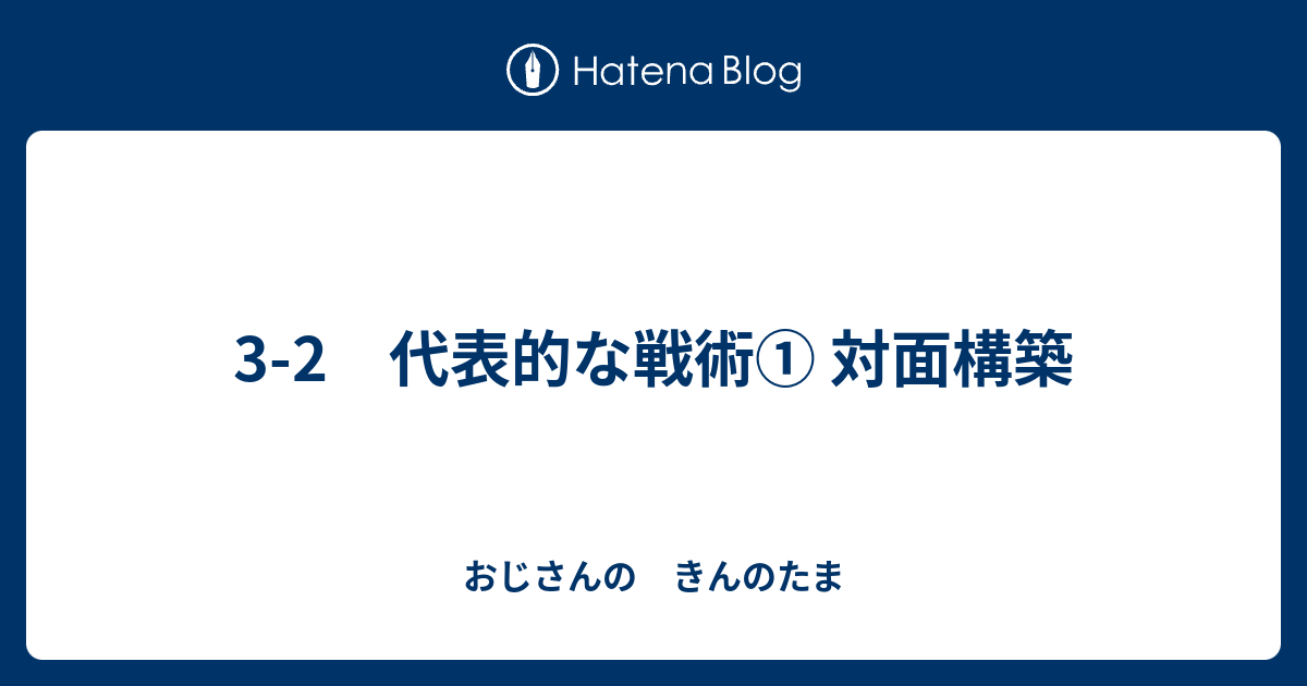 3 2 代表的な戦術 対面構築 おじさんの きんのたま