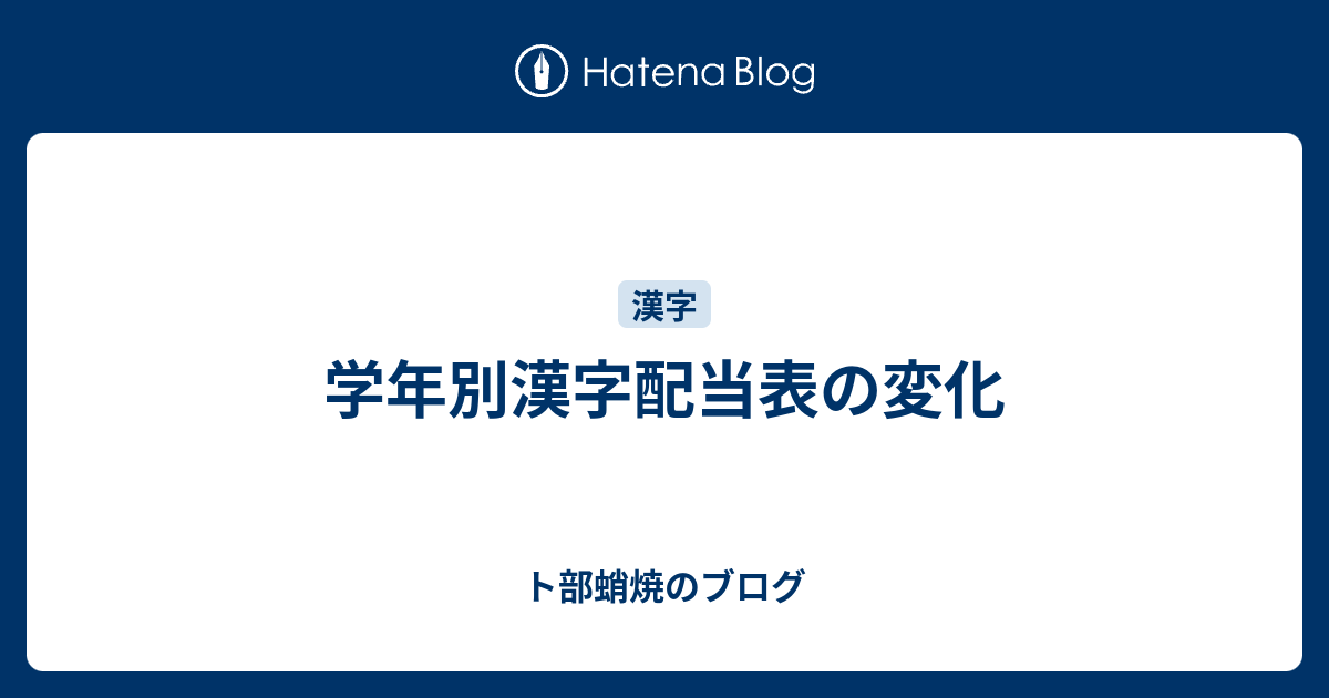 学年別漢字配当表の変化 ト部蛸焼のブログ