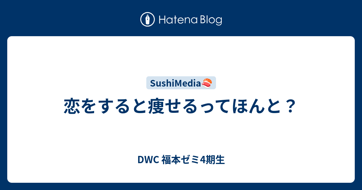 恋をすると痩せるってほんと Dwc 福本ゼミ4期生