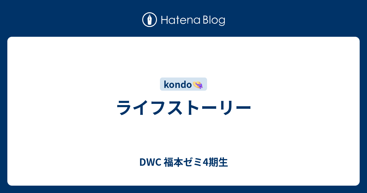 ライフストーリー Dwc 福本ゼミ4期生