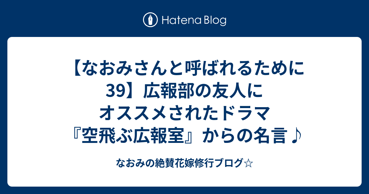 なおみさんと呼ばれるために39 広報部の友人にオススメされたドラマ 空飛ぶ広報室 からの名言 なおみの絶賛花嫁修行ブログ