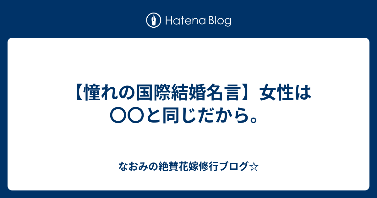憧れの国際結婚名言 女性は と同じだから なおみの絶賛花嫁修行ブログ