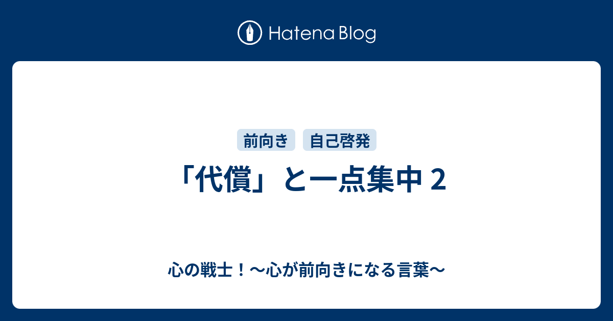 代償 と一点集中 2 心の戦士 心が前向きになる言葉