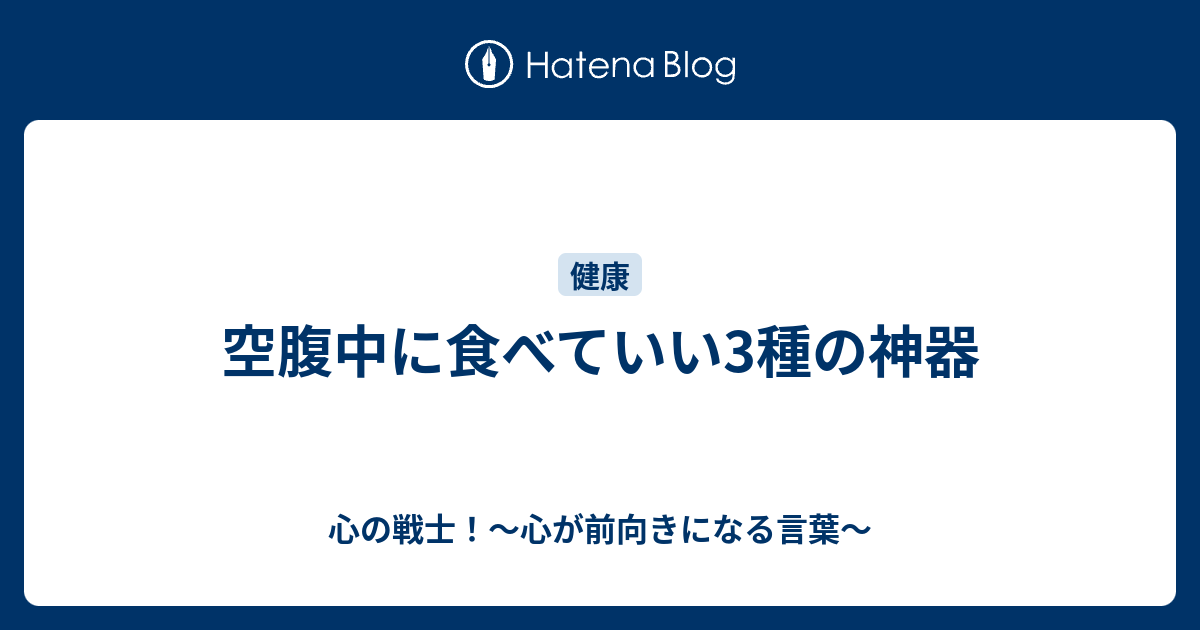 空腹中に食べていい3種の神器 心の戦士 心が前向きになる言葉