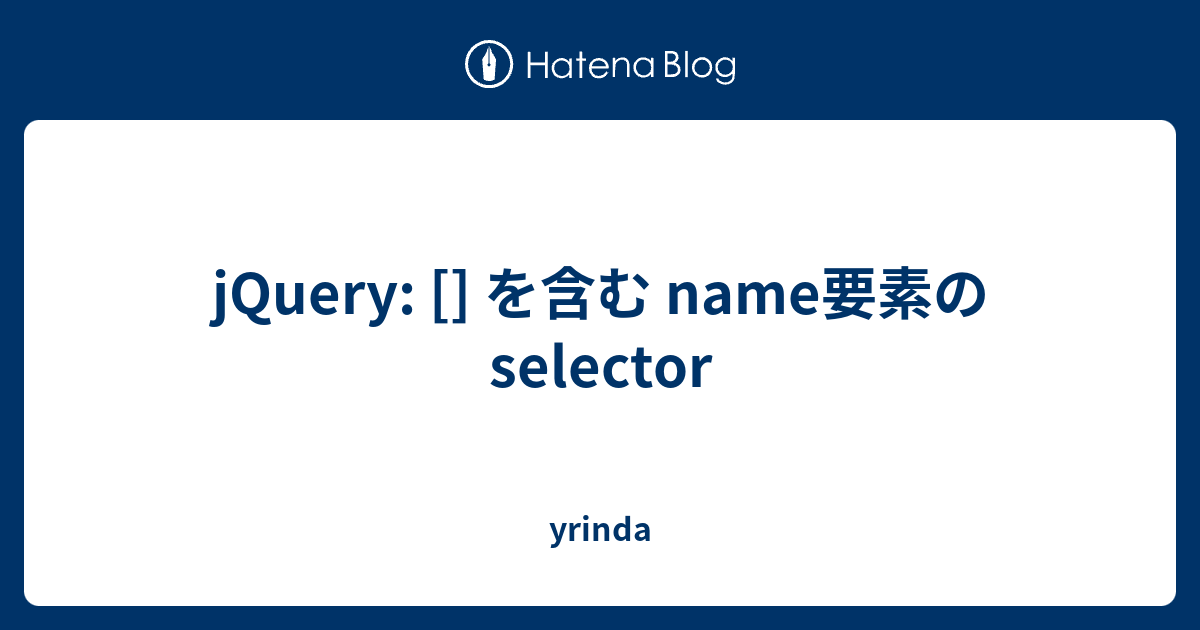Jquery を含む Name要素の Selector Yrinda