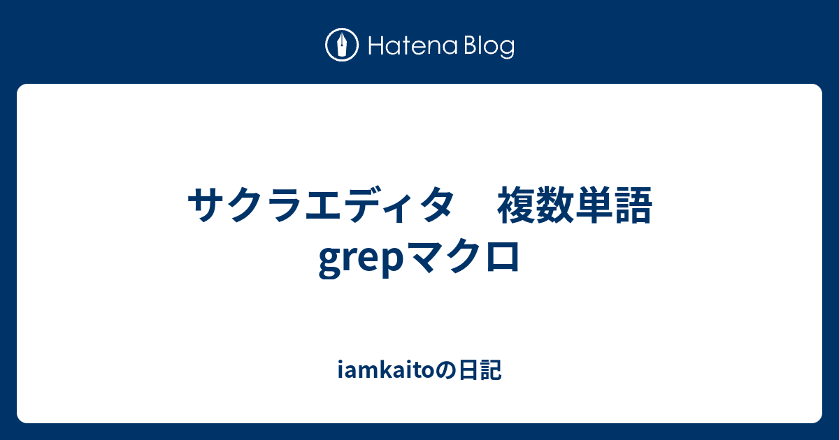 サクラエディタ 複数単語grepマクロ Iamkaitoの日記