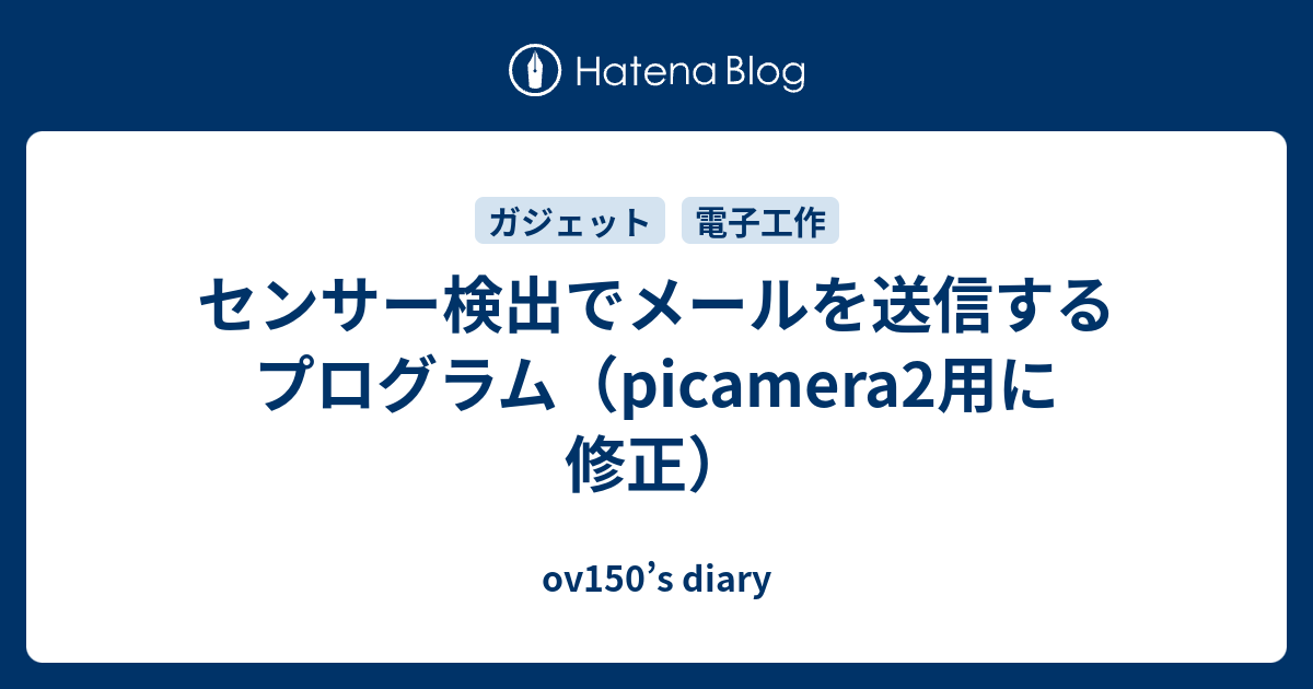 センサー検出でメールを送信するプログラム（picamera2用に修正） - ov150’s diary