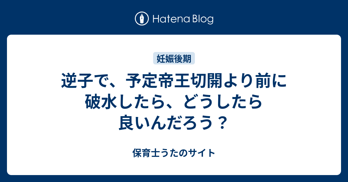逆子で 予定帝王切開より前に破水したら どうしたら良いんだろう 知育プット