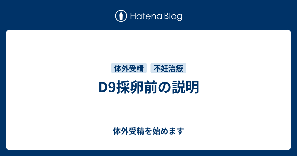 D9採卵前の説明 体外受精を始めます