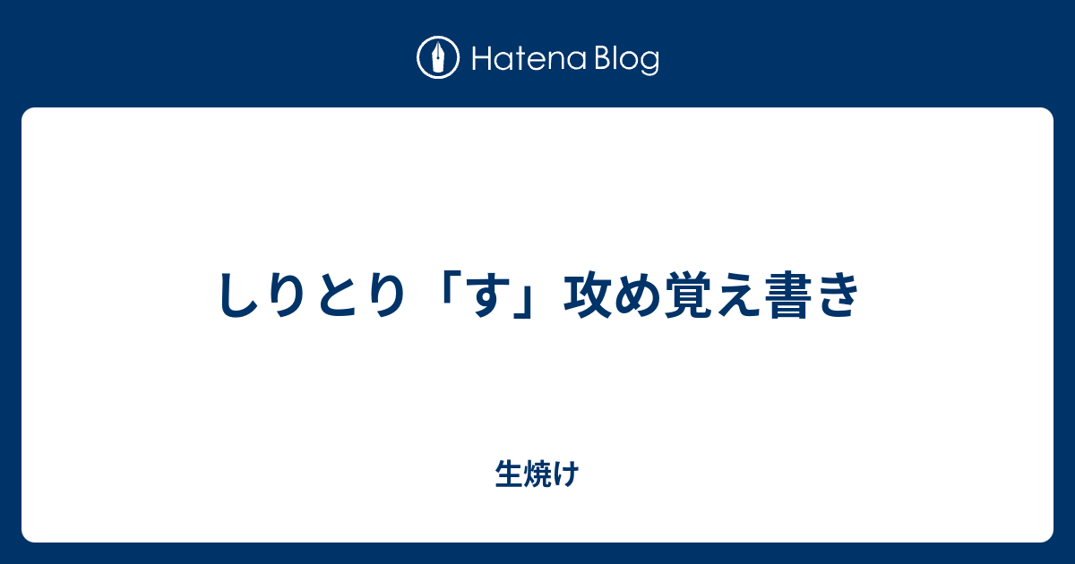 しりとり す 攻め覚え書き 生焼け