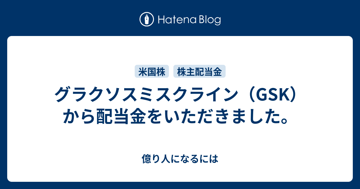 グラクソスミスクライン Gsk から配当金をいただきました 億り人になるには