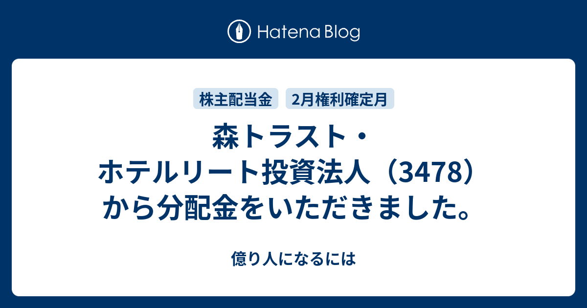 億り人になるには  森トラスト・ホテルリート投資法人（3478）から分配金をいただきました。