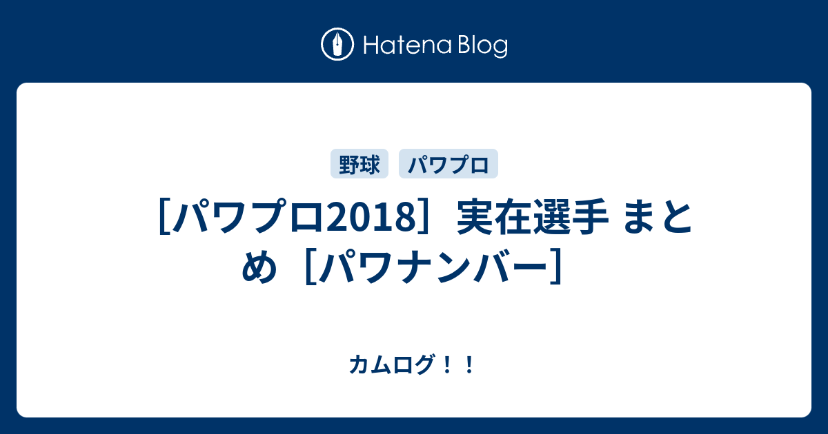 パワプロ18 実在選手 まとめ パワナンバー カムログ