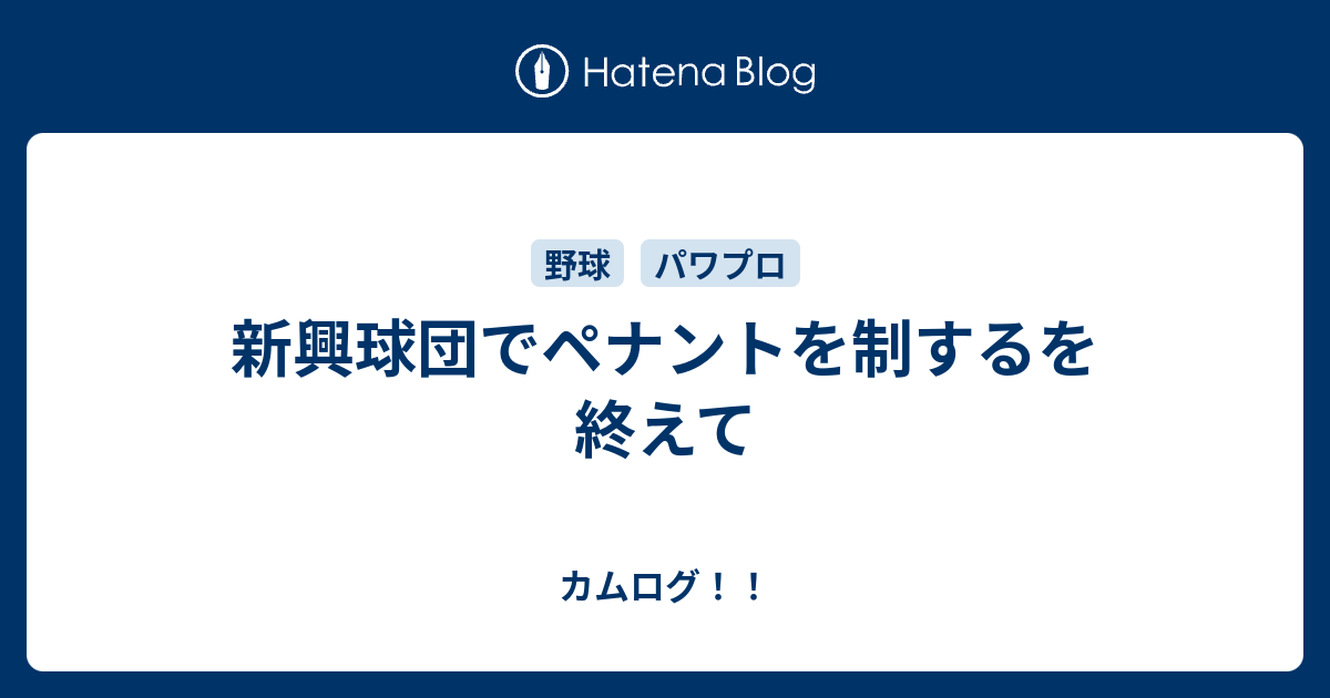 新興球団でペナントを制するを終えて カムログ