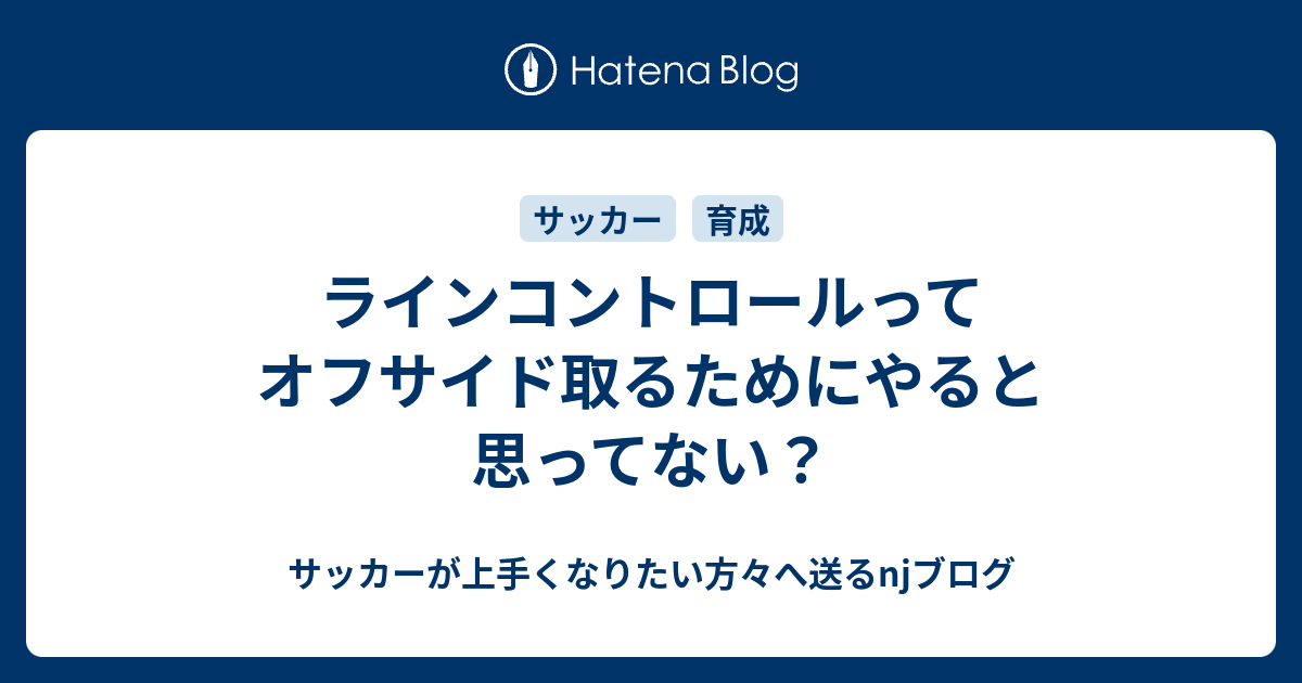 ラインコントロールってオフサイド取るためにやると思ってない サッカーが上手くなりたい方々へ送るnjブログ